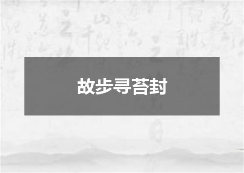 故步寻苔封