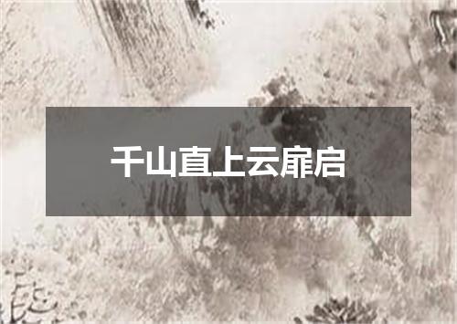 千山直上云扉启