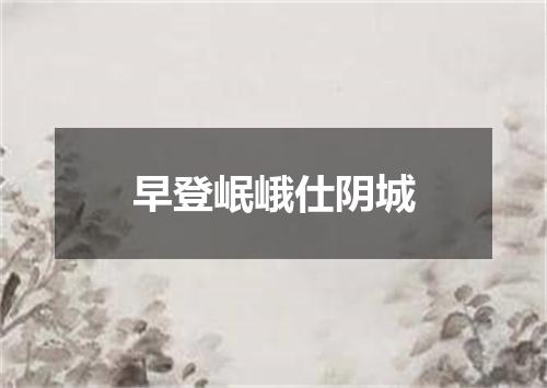 早登岷峨仕阴城