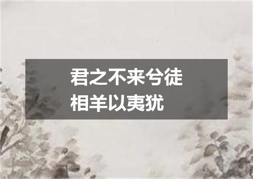 君之不来兮徒相羊以夷犹