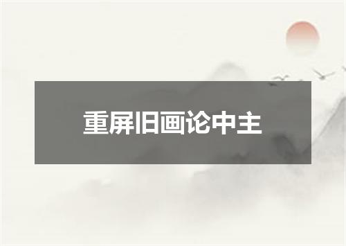 重屏旧画论中主