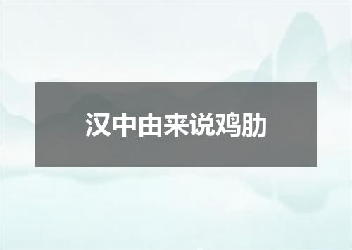 汉中由来说鸡肋
