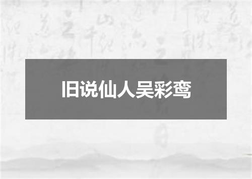 旧说仙人吴彩鸾