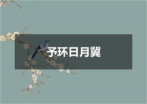 予环日月冀