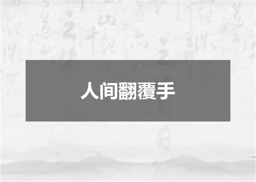 人间翻覆手
