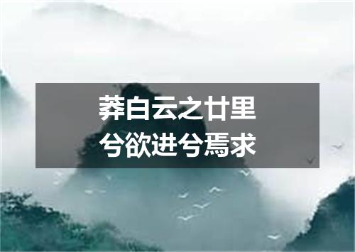 莽白云之廿里兮欲进兮焉求