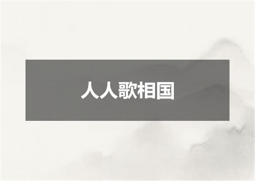 人人歌相国