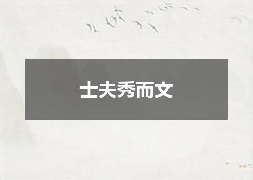 士夫秀而文
