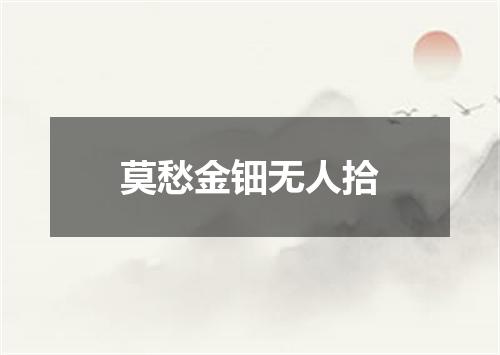 莫愁金钿无人拾