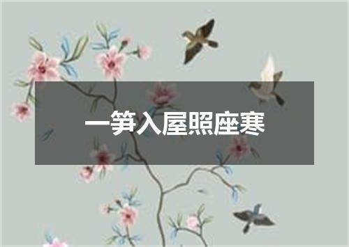 一笋入屋照座寒