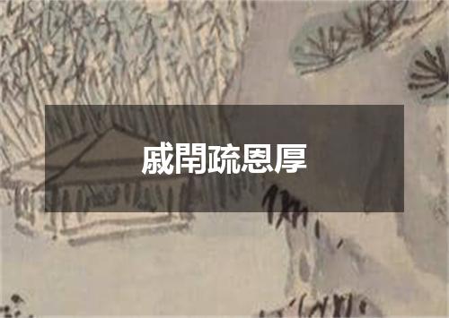 戚閈疏恩厚