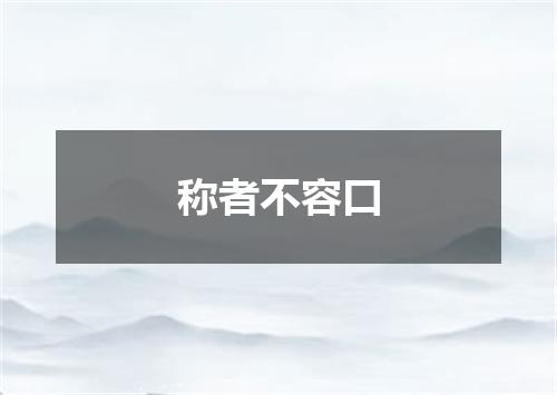 称者不容口