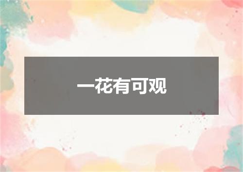 一花有可观