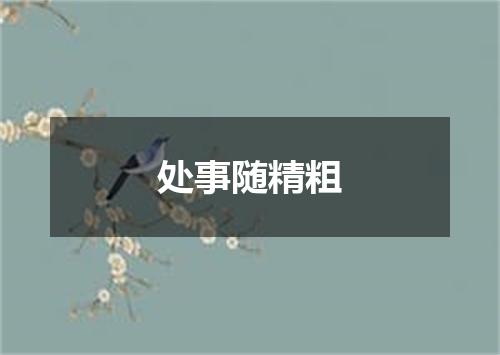 处事随精粗