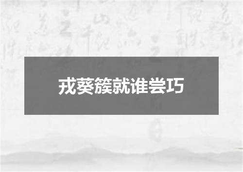 戎葵簇就谁尝巧