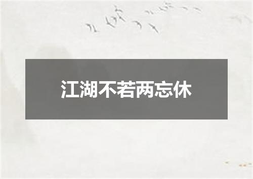 江湖不若两忘休