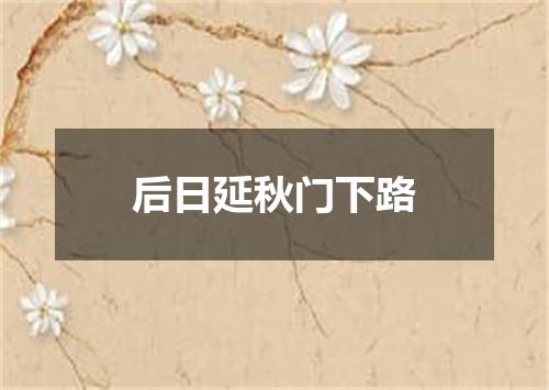 后日延秋门下路
