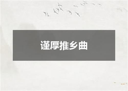 谨厚推乡曲