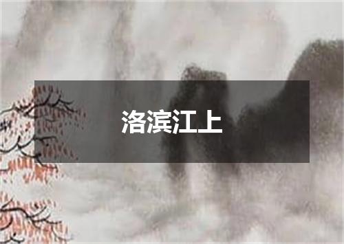 洛滨江上