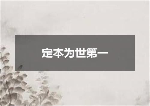 定本为世第一