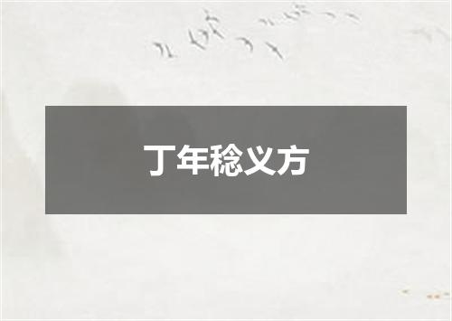 丁年稔义方