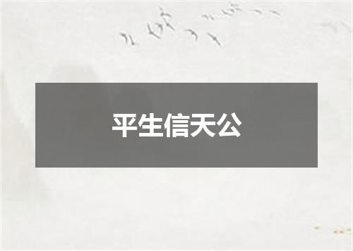 平生信天公