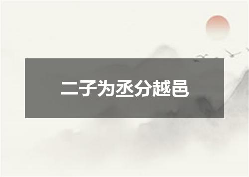 二子为丞分越邑
