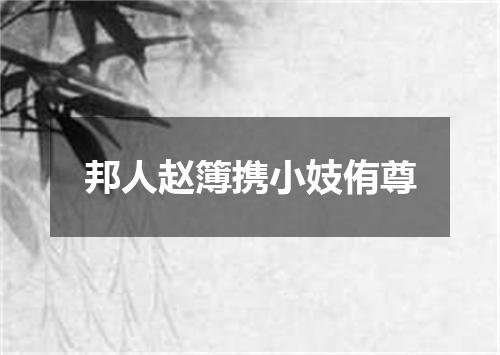 邦人赵簿携小妓侑尊