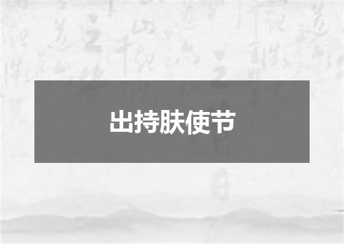 出持肤使节