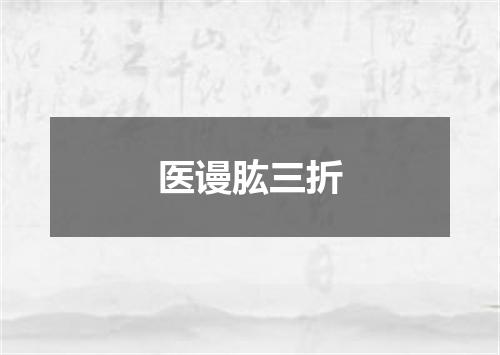 医谩肱三折