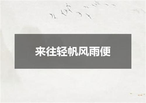 来往轻帆风雨便