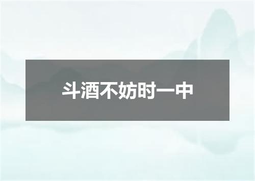 斗酒不妨时一中