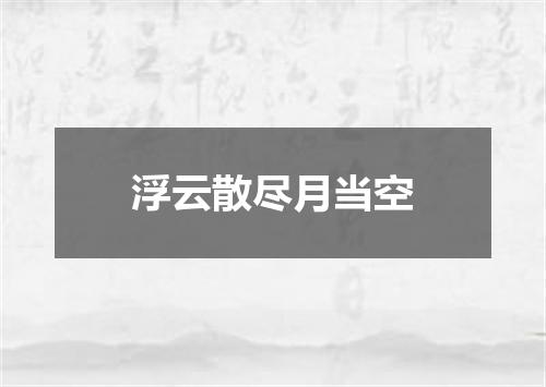 浮云散尽月当空