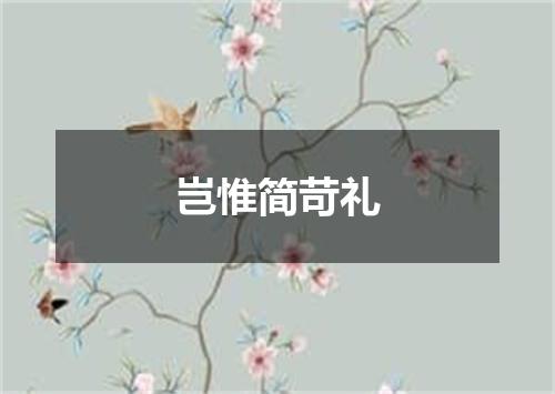 岂惟简苛礼