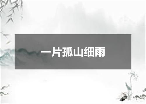 一片孤山细雨