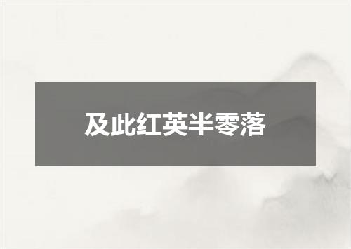 及此红英半零落