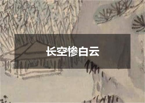 长空惨白云