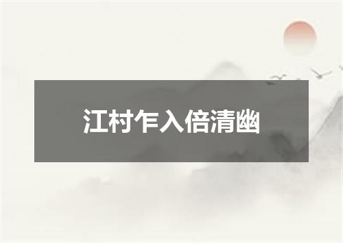 江村乍入倍清幽