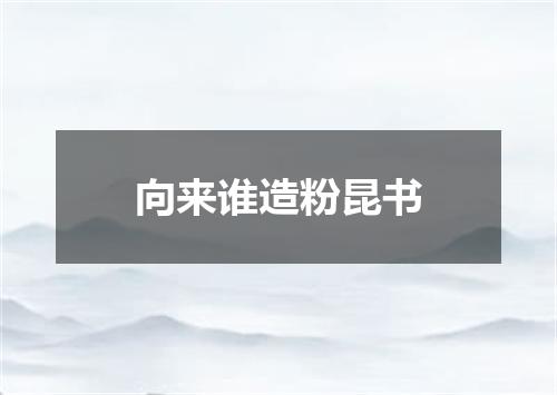 向来谁造粉昆书