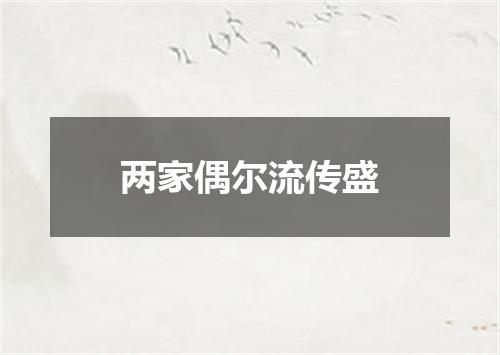 两家偶尔流传盛