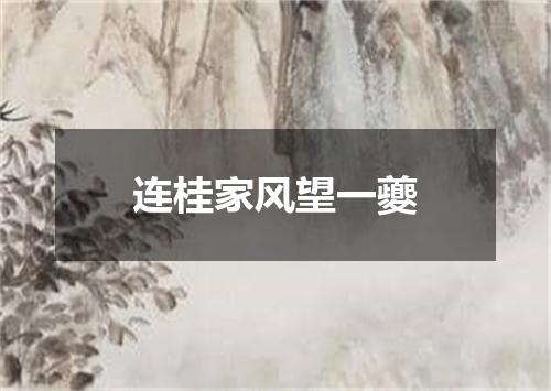 连桂家风望一夔