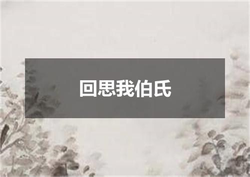 回思我伯氏