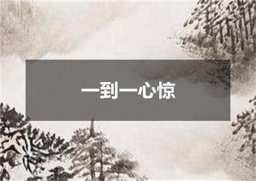 一到一心惊