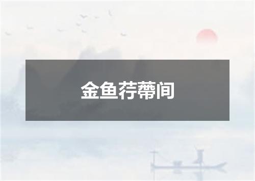 金鱼荇蔕间