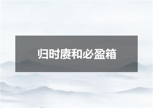 归时赓和必盈箱
