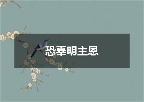 恐辜明主恩