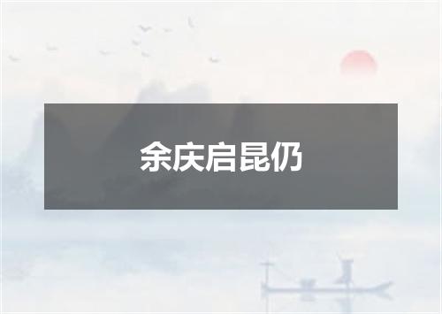 余庆启昆仍