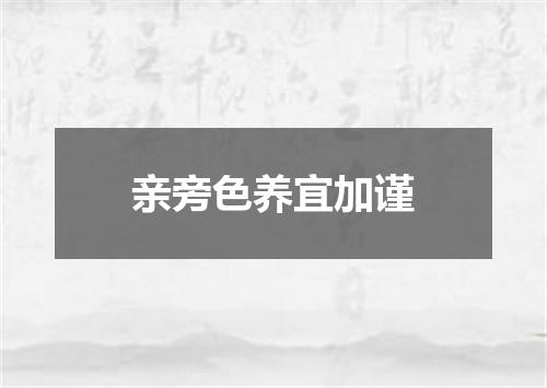亲旁色养宜加谨