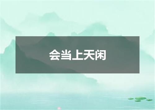 会当上天闲