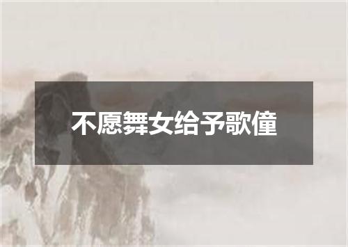 不愿舞女给予歌僮